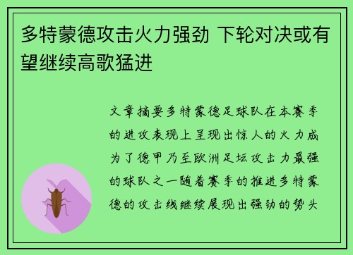 多特蒙德攻击火力强劲 下轮对决或有望继续高歌猛进