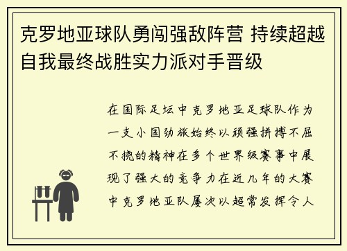 克罗地亚球队勇闯强敌阵营 持续超越自我最终战胜实力派对手晋级