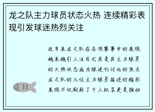 龙之队主力球员状态火热 连续精彩表现引发球迷热烈关注