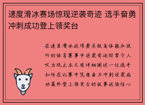 速度滑冰赛场惊现逆袭奇迹 选手奋勇冲刺成功登上领奖台