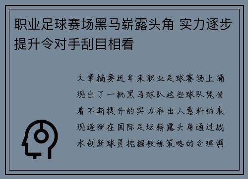 职业足球赛场黑马崭露头角 实力逐步提升令对手刮目相看