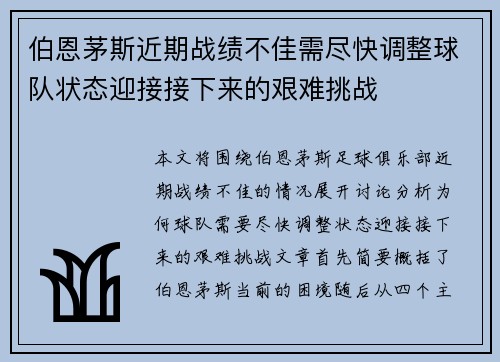 伯恩茅斯近期战绩不佳需尽快调整球队状态迎接接下来的艰难挑战