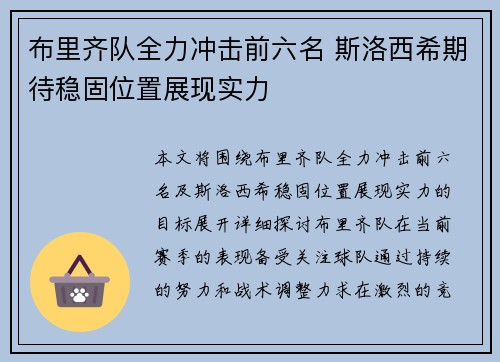 布里齐队全力冲击前六名 斯洛西希期待稳固位置展现实力