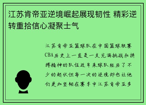 江苏肯帝亚逆境崛起展现韧性 精彩逆转重拾信心凝聚士气