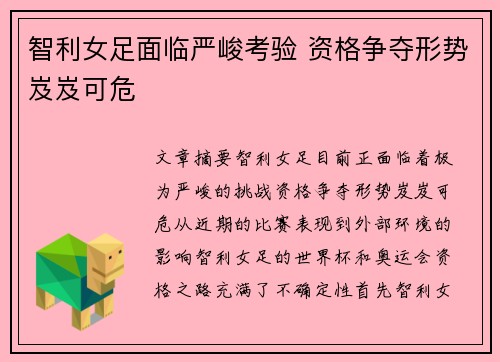 智利女足面临严峻考验 资格争夺形势岌岌可危