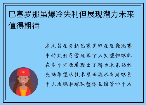 巴塞罗那虽爆冷失利但展现潜力未来值得期待