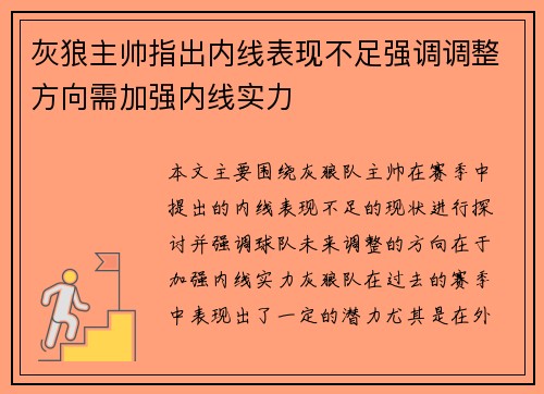 灰狼主帅指出内线表现不足强调调整方向需加强内线实力