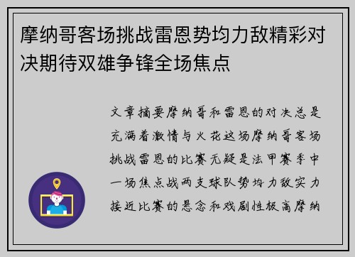 摩纳哥客场挑战雷恩势均力敌精彩对决期待双雄争锋全场焦点