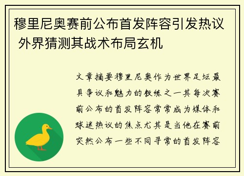 穆里尼奥赛前公布首发阵容引发热议 外界猜测其战术布局玄机