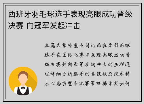 西班牙羽毛球选手表现亮眼成功晋级决赛 向冠军发起冲击