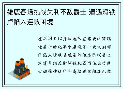 雄鹿客场挑战失利不敌爵士 遭遇滑铁卢陷入连败困境