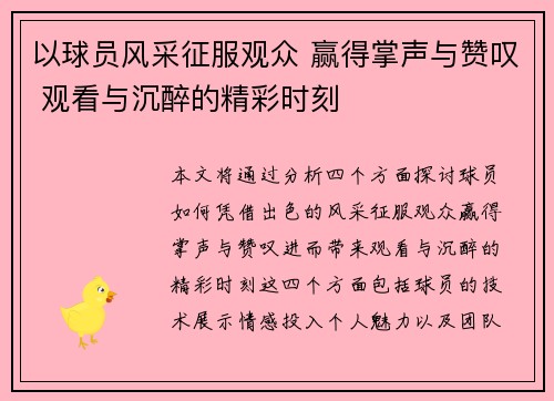 以球员风采征服观众 赢得掌声与赞叹 观看与沉醉的精彩时刻