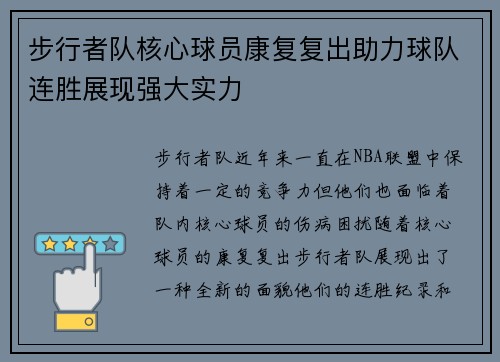 步行者队核心球员康复复出助力球队连胜展现强大实力