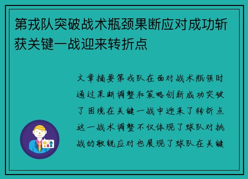 第戎队突破战术瓶颈果断应对成功斩获关键一战迎来转折点