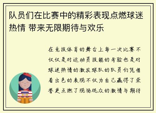 队员们在比赛中的精彩表现点燃球迷热情 带来无限期待与欢乐