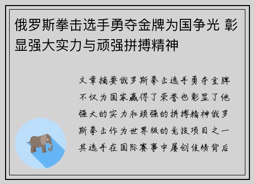 俄罗斯拳击选手勇夺金牌为国争光 彰显强大实力与顽强拼搏精神