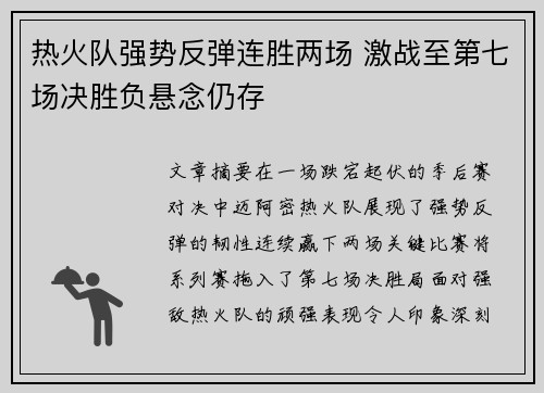 热火队强势反弹连胜两场 激战至第七场决胜负悬念仍存