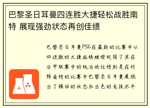 巴黎圣日耳曼四连胜大捷轻松战胜南特 展现强劲状态再创佳绩