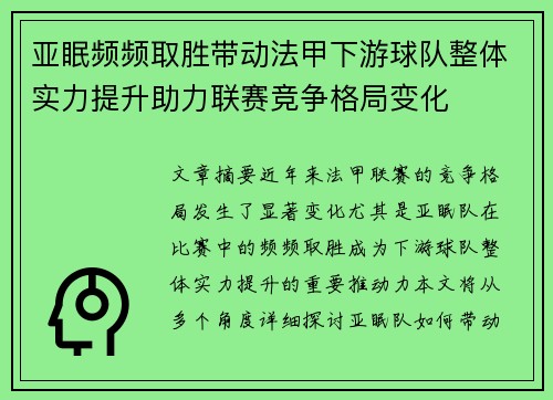 亚眠频频取胜带动法甲下游球队整体实力提升助力联赛竞争格局变化