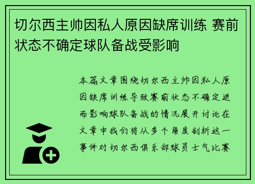 切尔西主帅因私人原因缺席训练 赛前状态不确定球队备战受影响