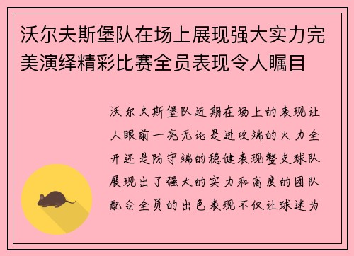 沃尔夫斯堡队在场上展现强大实力完美演绎精彩比赛全员表现令人瞩目