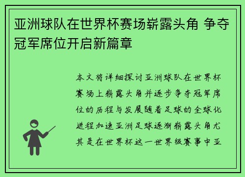 亚洲球队在世界杯赛场崭露头角 争夺冠军席位开启新篇章