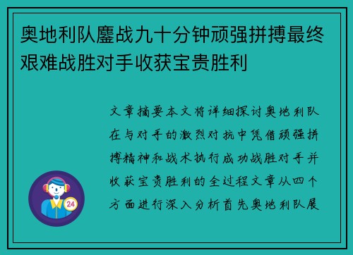 奥地利队鏖战九十分钟顽强拼搏最终艰难战胜对手收获宝贵胜利