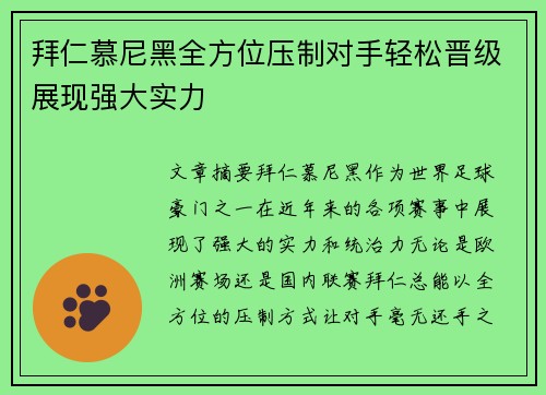 拜仁慕尼黑全方位压制对手轻松晋级展现强大实力