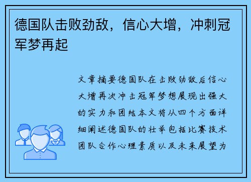 德国队击败劲敌，信心大增，冲刺冠军梦再起