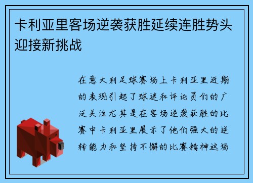 卡利亚里客场逆袭获胜延续连胜势头迎接新挑战