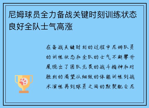 尼姆球员全力备战关键时刻训练状态良好全队士气高涨