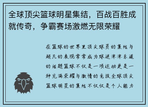 全球顶尖篮球明星集结，百战百胜成就传奇，争霸赛场激燃无限荣耀