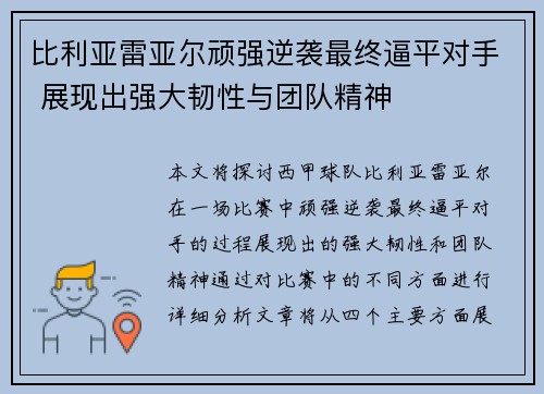 比利亚雷亚尔顽强逆袭最终逼平对手 展现出强大韧性与团队精神