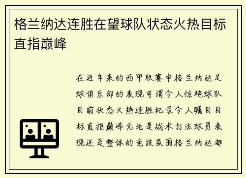 格兰纳达连胜在望球队状态火热目标直指巅峰