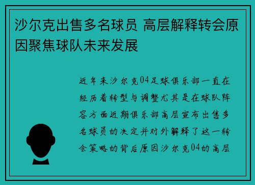 沙尔克出售多名球员 高层解释转会原因聚焦球队未来发展