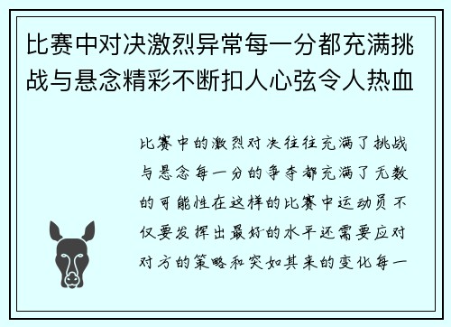 比赛中对决激烈异常每一分都充满挑战与悬念精彩不断扣人心弦令人热血沸腾