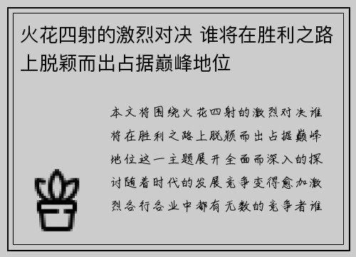 火花四射的激烈对决 谁将在胜利之路上脱颖而出占据巅峰地位