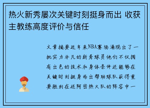 热火新秀屡次关键时刻挺身而出 收获主教练高度评价与信任