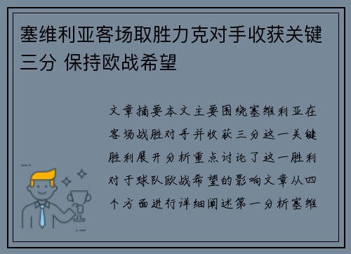 塞维利亚客场取胜力克对手收获关键三分 保持欧战希望