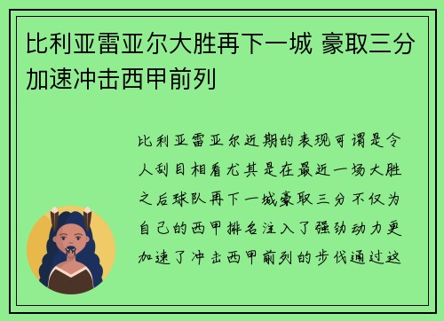 比利亚雷亚尔大胜再下一城 豪取三分加速冲击西甲前列