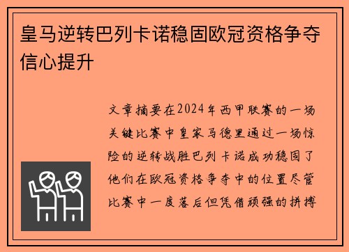 皇马逆转巴列卡诺稳固欧冠资格争夺信心提升