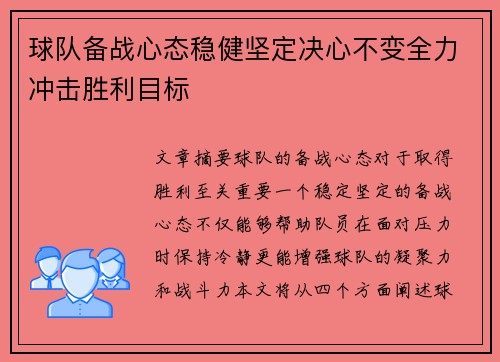 球队备战心态稳健坚定决心不变全力冲击胜利目标