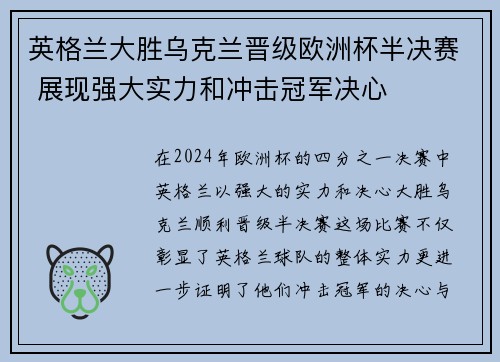 英格兰大胜乌克兰晋级欧洲杯半决赛 展现强大实力和冲击冠军决心