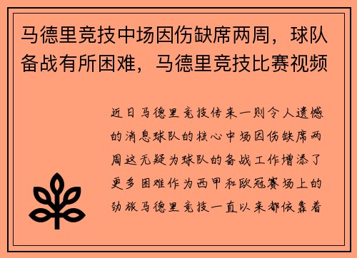 马德里竞技中场因伤缺席两周，球队备战有所困难，马德里竞技比赛视频