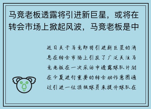 马竞老板透露将引进新巨星，或将在转会市场上掀起风波，马竞老板是中国人吗