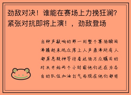 劲敌对决！谁能在赛场上力挽狂澜？紧张对抗即将上演！，劲敌登场