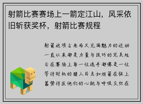射箭比赛赛场上一箭定江山，风采依旧斩获奖杯，射箭比赛规程