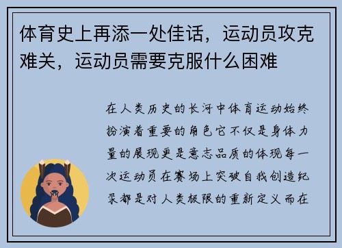 体育史上再添一处佳话，运动员攻克难关，运动员需要克服什么困难