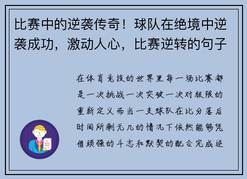 比赛中的逆袭传奇！球队在绝境中逆袭成功，激动人心，比赛逆转的句子