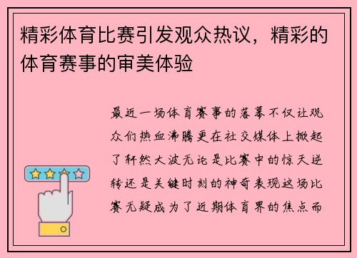 精彩体育比赛引发观众热议，精彩的体育赛事的审美体验